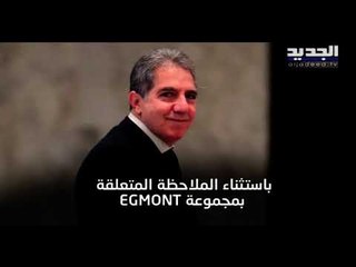 المعركة بين رئاسة الجمهورية ووزارة المال في لبنان تستعر على خلفية التدقيق الجنائي