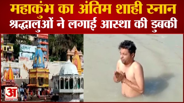 MahaKumbh का Last Shahi Snan, श्रद्धालुओं ने लगाई आस्था की डुबकी