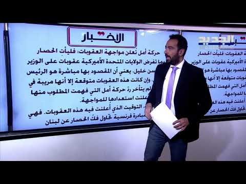 العقوبات الأميركية على مسؤولين لبنانيين .. ماذا تعني وماذا تشمل ؟