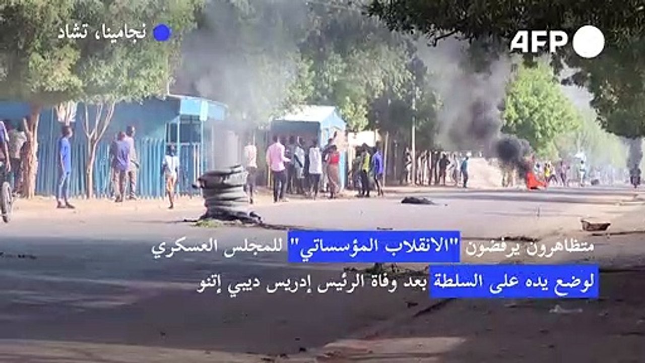 مقتل شخصين على الأقل في تظاهرات ضد المجلس العسكري في تشاد