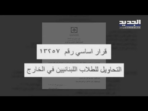تعميم مصرف لبنان لم يحل أزمة طلاب الخارج..فما هو الحل المنشود؟
