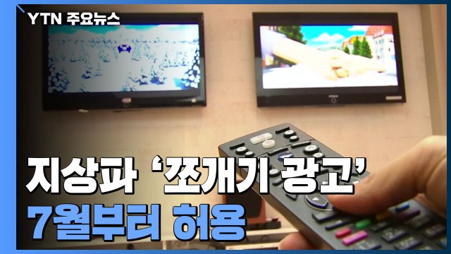 눈치보던 지상파 '쪼개기 광고' 7월부터 허용...광고총량도 늘리기로 / YTN