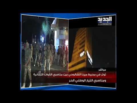 إشكال في ميرنا الشالوحي في بيروت بين مناصري القوات اللبنانية والتيار الوطني الحر