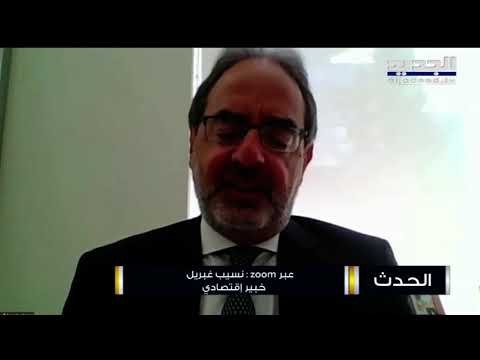 نسيب غبريل: مصرف لبنان يحاول تمديد فترة الدعم الى ما بعد 2020 من خلال تعديل آلية الدعم