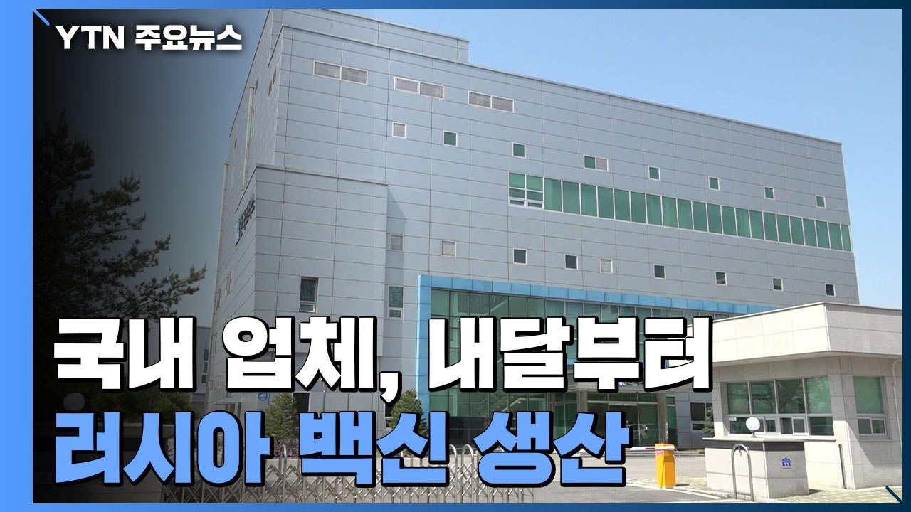 국내 업체, 내달 러시아 백신 생산...최문순 "북한 공급" 제안 / YTN