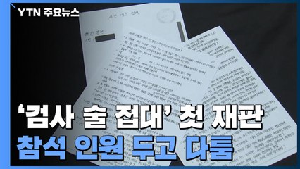 '검사 술 접대' 첫 재판부터 인원 두고 공방..."참석자 5명" vs "7명" / YTN