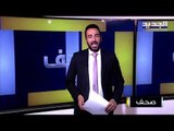 أخبار الصحف : هل ستبصر الحكومة اللبنانية النور أم سيعتذر مصطفى أديب ؟