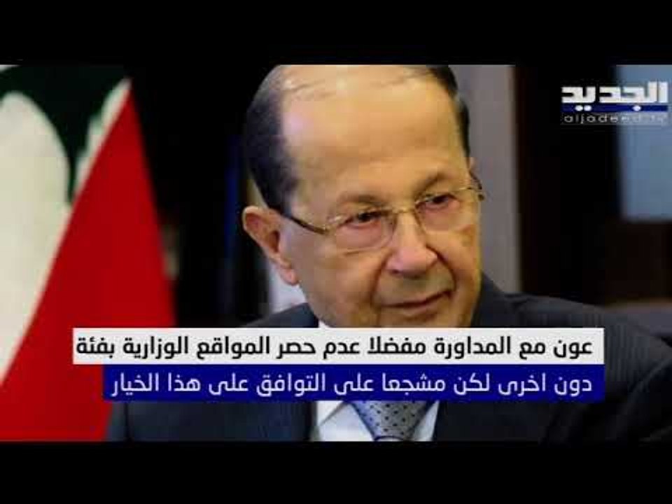 اتصال فرنسي كسر الجمود الحكومي من بعبدا