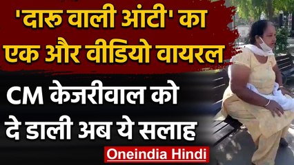 Viral Video : Daru wali aunty का New Video, Liquor Shop को लेकर Kejriwal को दी सलाह | वनइंडिया हिंदी