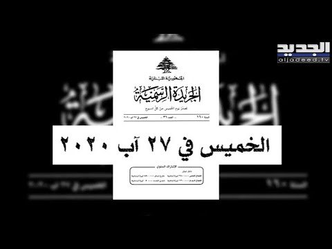 الازمة المالية تطيح بالجريدة الرسمية في لبنان - نعيم برجاوي