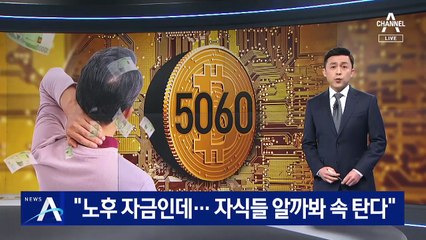“노후 자금인데”…고령 투자자 노린 ‘다단계 코인’