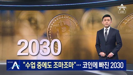 “수업 중에도 조마조마”…코인에 빠진 2030