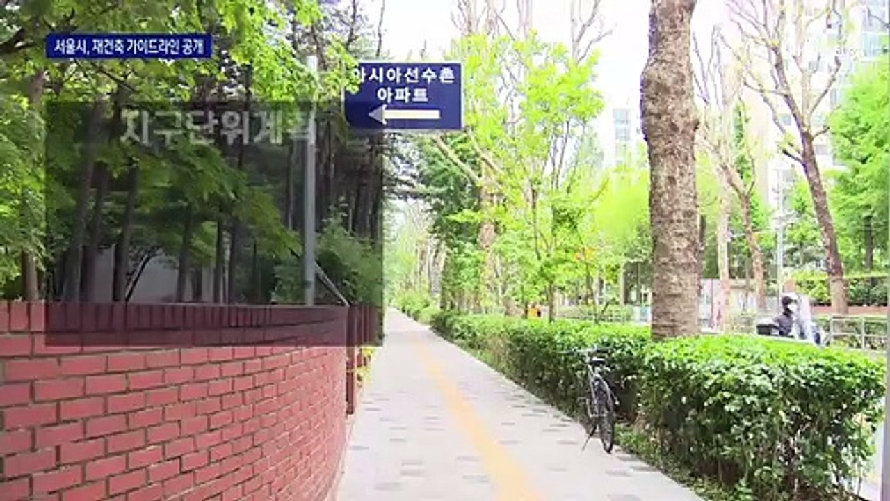 걱정 반, 기대 반 주민들…오세훈표 재건축 ‘시동’