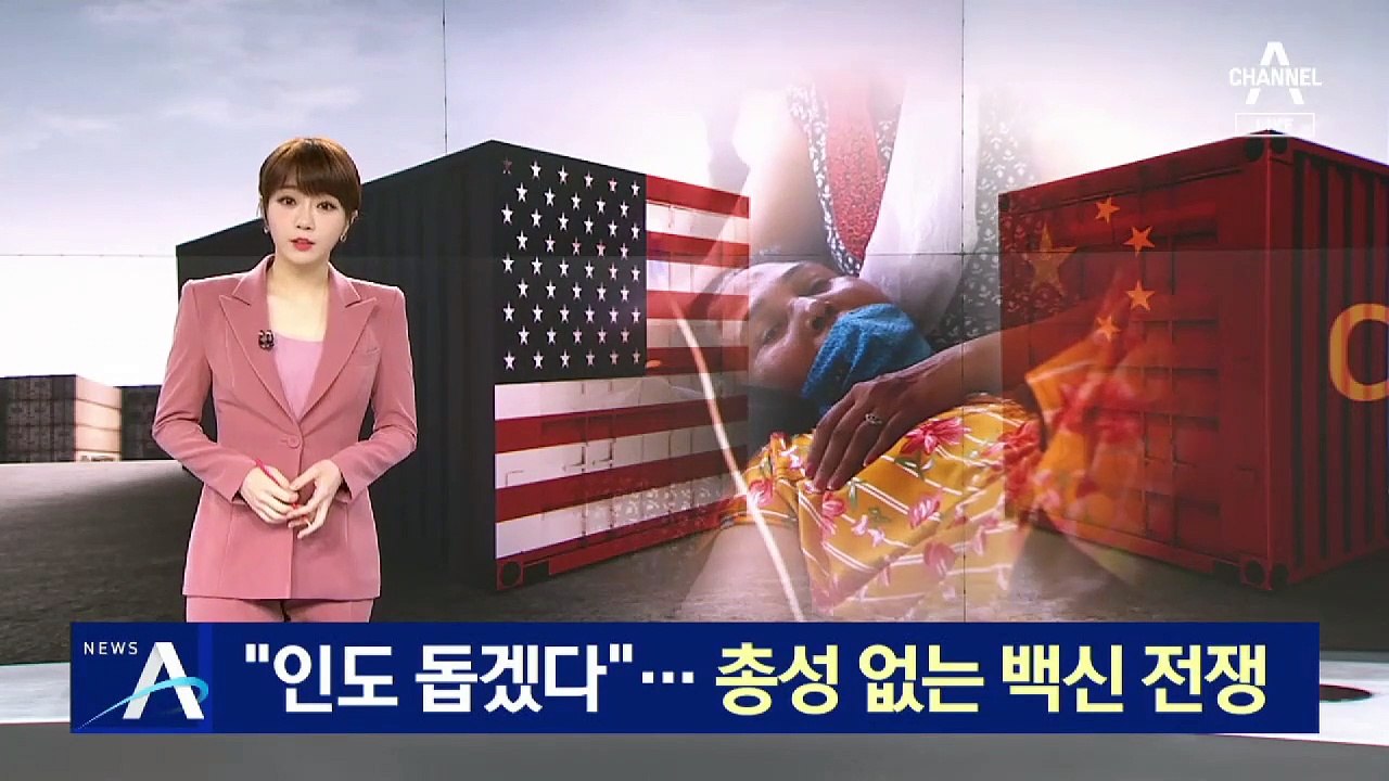 미·중 백신 외교전…“인도 돕자” 지원 약속