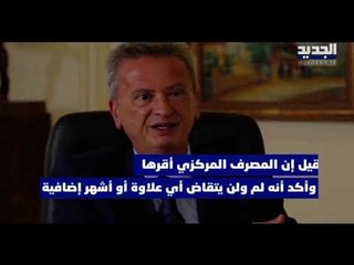مصرف لبنان يوضح حقيقة تقاضي الحاكم ونوابه علاوة