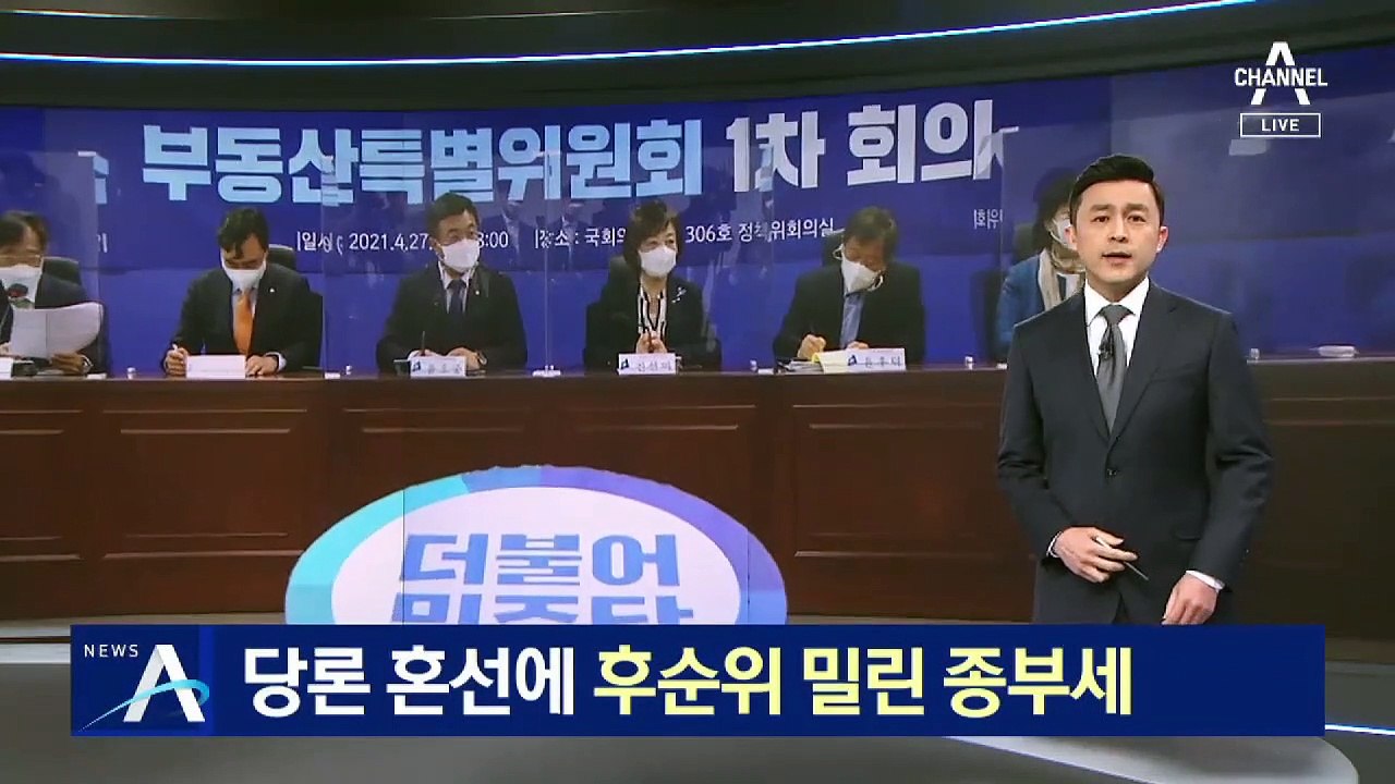 민주당, 다시 입장 바꿔…후순위로 밀린 종부세