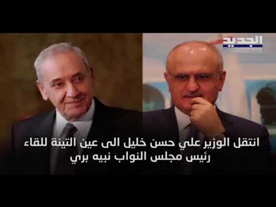 عين التينة تجد في اعتذار مصطفى أديب دوراً لرؤساء الحكومات السابقين في إغراق المبادرة الفرنسية