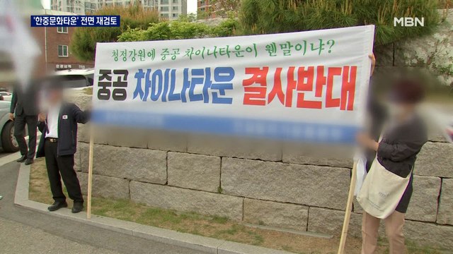 '차이나타운 논란' 강원 한중문화타운 사업 전면 재검토