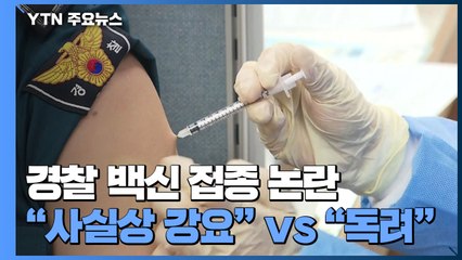 경찰 백신 접종 논란 "사실상 강요" vs "독려일 뿐" / YTN