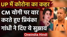Coronavirus: UP में कोरोना से निपटने के लिए Priyanka Gandhi ने CM Yogi को दिए सुझाव | वनइंडिया हिंदी