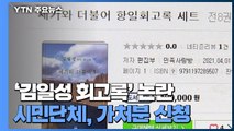 김일성 회고록 가처분 신청 첫 심리...경찰 수사 착수 / YTN