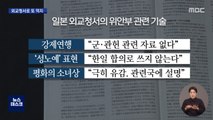 日 외교청서 또 '독도 도발'…위안부 억지 주장도 반복