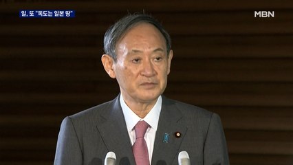 '독도 왜곡'에 외교부 또 일본 공사 초치…일본 "일관된 입장"