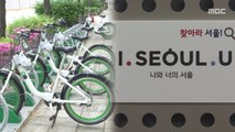 [오늘 이 뉴스] 사라진 'I·SEOUL·U'·'따릉이'…박원순 지우기?