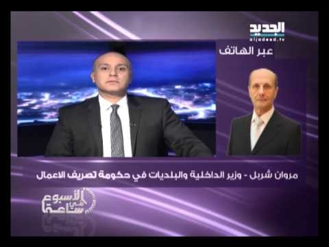 الاسبوع في ساعة - اتصال مع وزير الداخلية مروان شربل