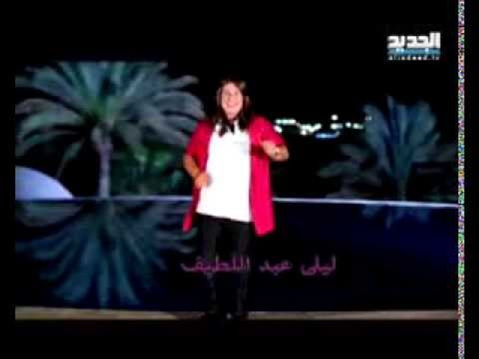 إربت تنحل - أغنية ليلى عبد اللطيف