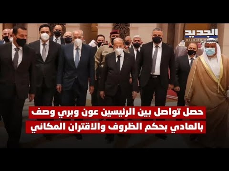في رحلة التعازي...الملف الحكومي بين الرئيسين ميشال عون و نبيه بري "بالجو"