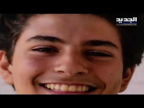 عاد موسم الدراسة في لبنان والياس خوري غائب بعد حادثة المرفأ ... فماذا تقول أمه؟