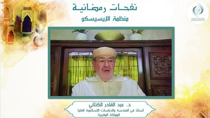 الإيسيسكو - نفحـات رمضانيـة (2) || د. ﻋﺒﺪ ﺍﻟﻘﺎﺩﺭ ﺍﻟﻜﺘﺎﻧﻲ