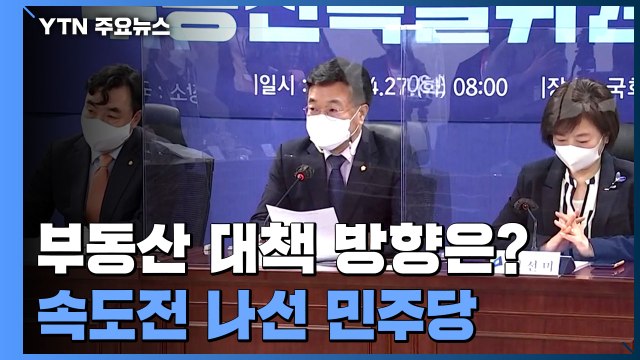 부동산 대책 다음 달 결론 ...1주택 세제 완화·다주택 혜택 축소 방향 / YTN