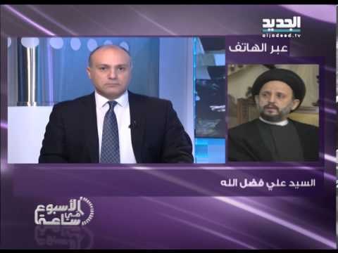 الاسبوع في ساعة - مداخلة السيد علي فضل الله