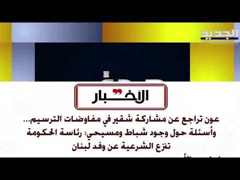 الشرق الأوسط : لقاء ميشال عون و سعد الحريري إيجابي وأكد على التمسك بـ المبادرة الفرنسية