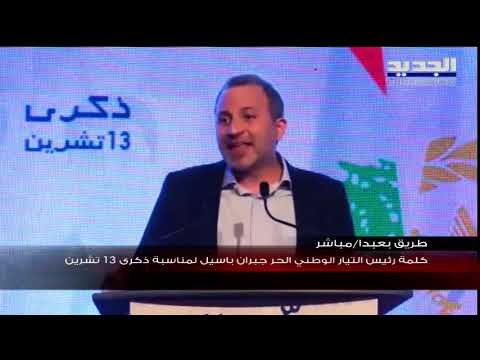 جبران باسيل في ذكرى 13 تشرين : من يريد أن يرأس حكومة إختصاصيين عليه أن يكون إختصاصياً