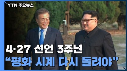 문재인 대통령 "다시 평화의 시계 돌릴 준비할 때" / YTN