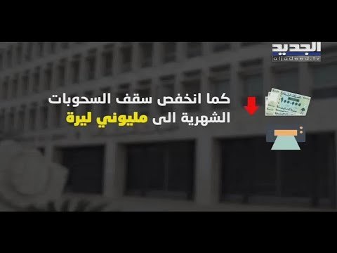 المصارف اللبنانية تفرض تقنينا على الليرة اللبنانية وتعمد الى خفض سقوف السحوبات اليومية والشهرية