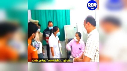 டாக்டருக்கு 'பளார்' விட்ட நர்ஸ்… கொரோனா தந்த மன அழுத்தம்?