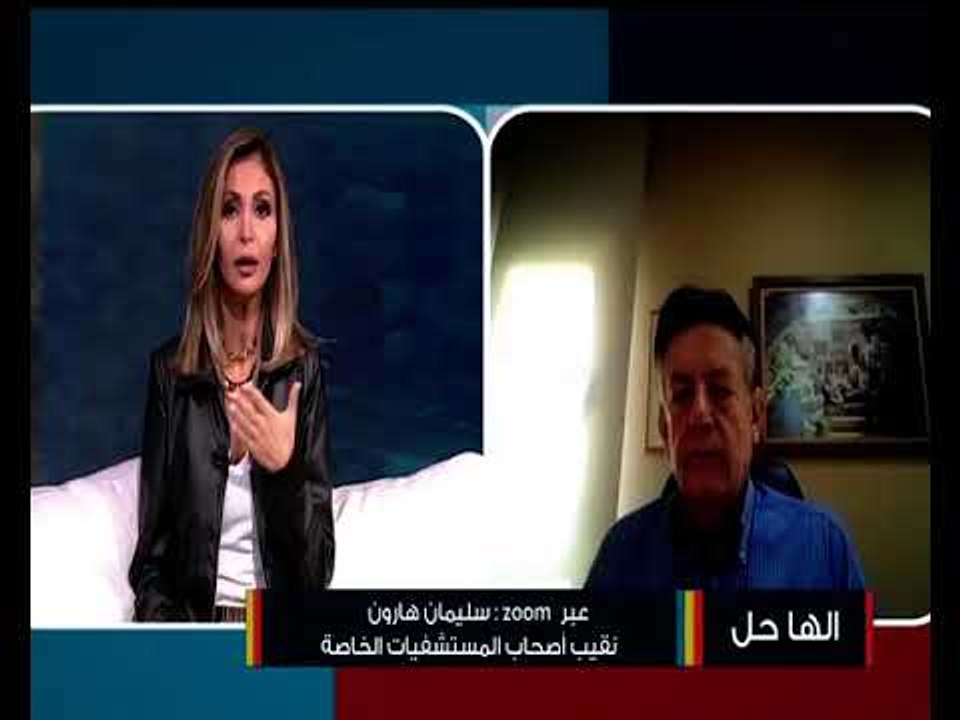 نقيب المستشفيات الخاصة : القطاع يحتضر ولا نستطيع المقاومة أكثر والحكومة خارج نطاق الخدمة