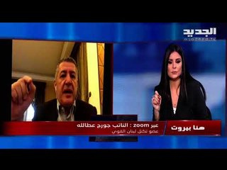 جورج عطالله : حكومة تكنوسياسية تلوح بالأفق.. ما هو رأي التيار بتأجيل الإستشارات النيابية ؟