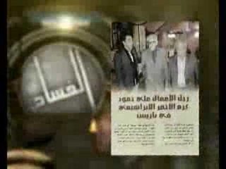 الفساد حلقة 05-02-2014 Promo