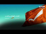 التيار الوطني الحر اتخذ قراره النهائي  من تسمية سعد الحريري رئيسا للحكومة