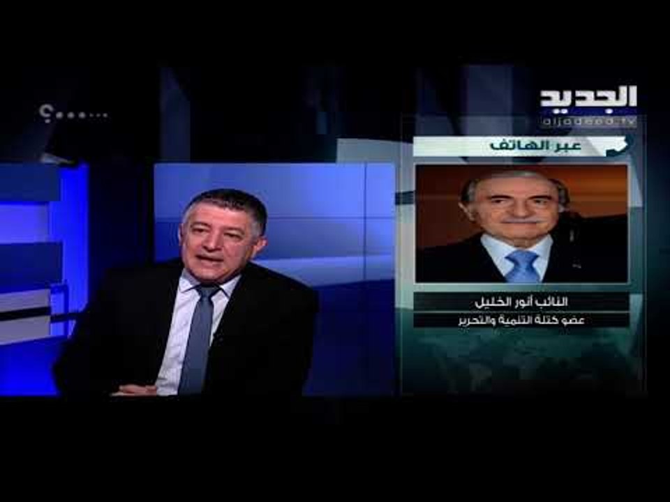 النائب أنور الخليل يعلق على تأجيل الاستشارات النيابية … ما هو رأي كتلة التنمية والتحرير ؟