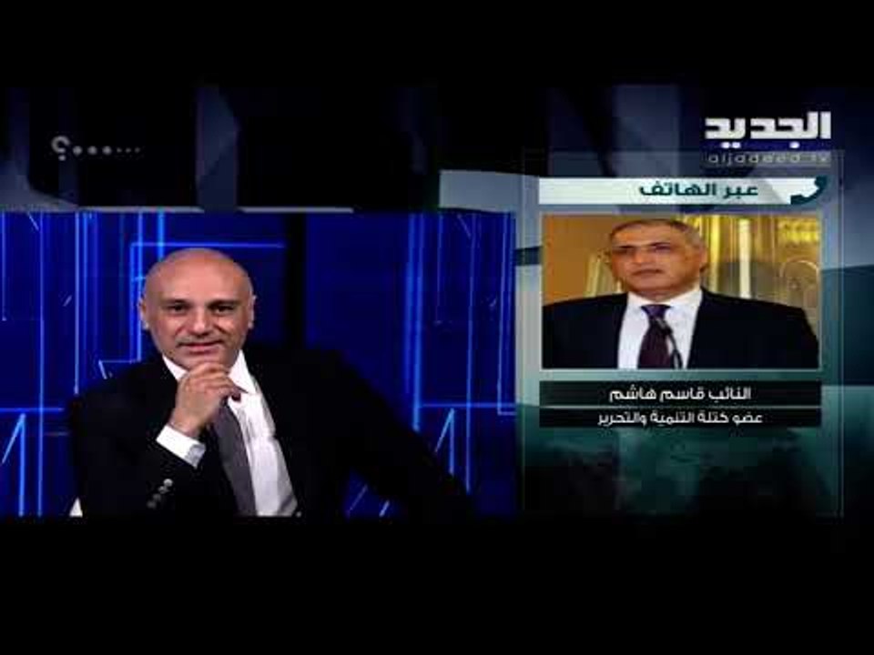 النائب قاسم هاشم للجديد : كل المعطيات تشير إلى أنه سيتم تكليف سعد الحريري