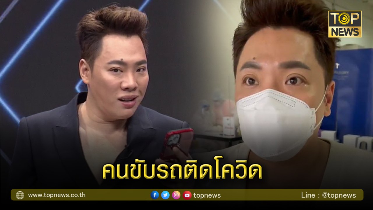 "มดดำ คชาภา"ประกาศหยุดจัดรายการทันที หลังคนขับรถติดโควิด
