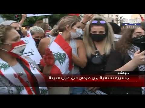مسيرة نسائية من فردان الى عين التينة في بيروت للمطالبة بمحاربة الفساد وتأليف حكومة اختصاصيين