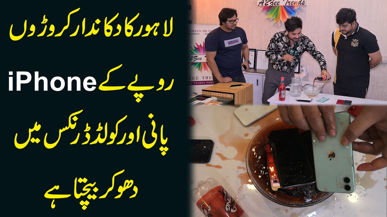 Lahore ka dukandar Kroron rupay k iphone pani aur cold drinks me dho kr bechta hai...