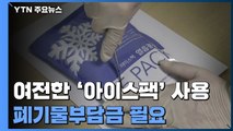 '환경 오염' 아이스팩 사용 여전...